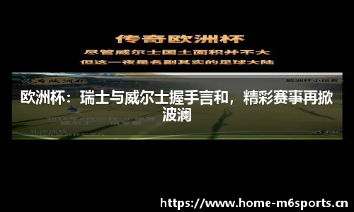 欧洲杯：瑞士与威尔士握手言和，精彩赛事再掀波澜