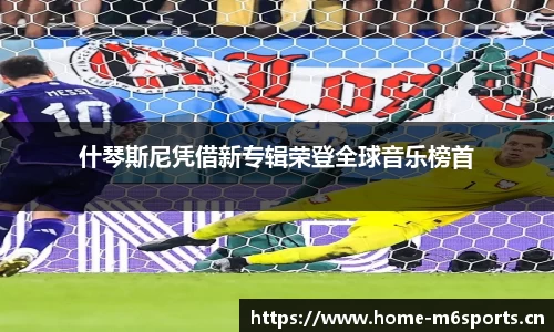 什琴斯尼凭借新专辑荣登全球音乐榜首