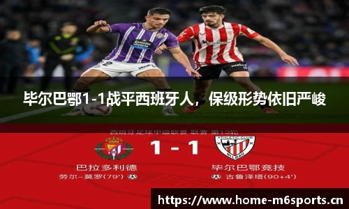 毕尔巴鄂1-1战平西班牙人，保级形势依旧严峻