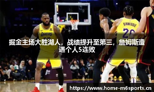 掘金主场大胜湖人，战绩提升至第三，詹姆斯遭遇个人5连败