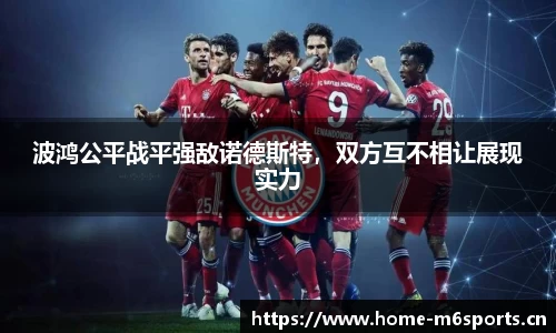 波鸿公平战平强敌诺德斯特，双方互不相让展现实力