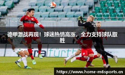 德甲激战再现！球迷热情高涨，全力支持球队取胜
