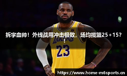 拆字血帅！外线战用冲击极致，场均揽篮25+15？！