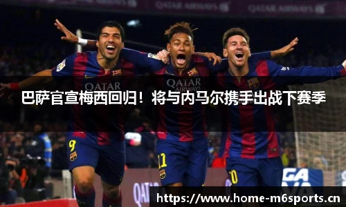 巴萨官宣梅西回归！将与内马尔携手出战下赛季
