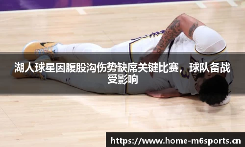 湖人球星因腹股沟伤势缺席关键比赛，球队备战受影响