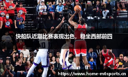 快船队近期比赛表现出色，稳坐西部前四