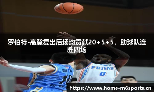 罗伯特-高登复出后场均贡献20+5+5，助球队连胜四场