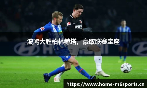 波鸿大胜柏林赫塔，豪取联赛宝座