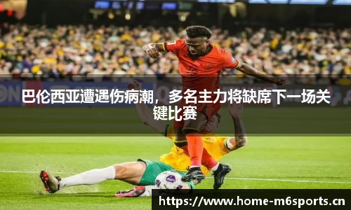 巴伦西亚遭遇伤病潮，多名主力将缺席下一场关键比赛