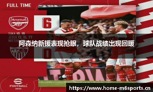 阿森纳新援表现抢眼，球队战绩出现回暖