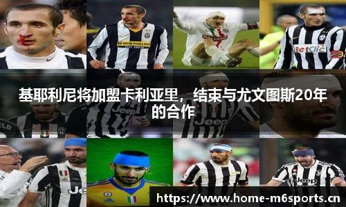 基耶利尼将加盟卡利亚里，结束与尤文图斯20年的合作