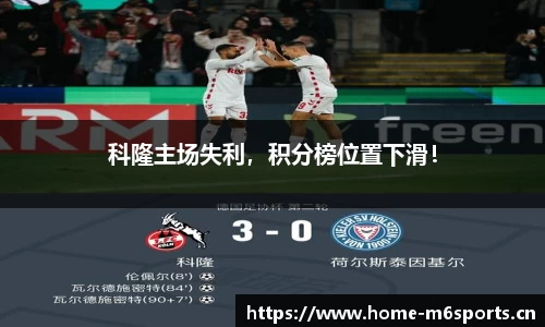 科隆主场失利，积分榜位置下滑！