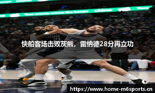 快船客场击败灰熊，雷纳德28分再立功
