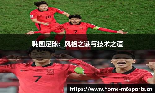 韩国足球：风格之谜与技术之道