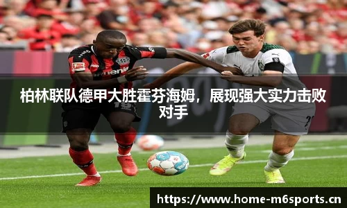 柏林联队德甲大胜霍芬海姆，展现强大实力击败对手
