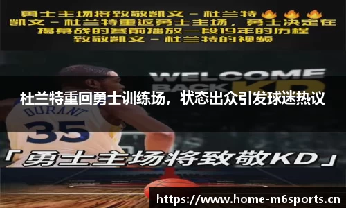 杜兰特重回勇士训练场，状态出众引发球迷热议