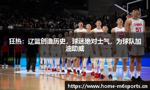 狂热：辽篮创造历史，球迷绝对士气，为球队加油助威