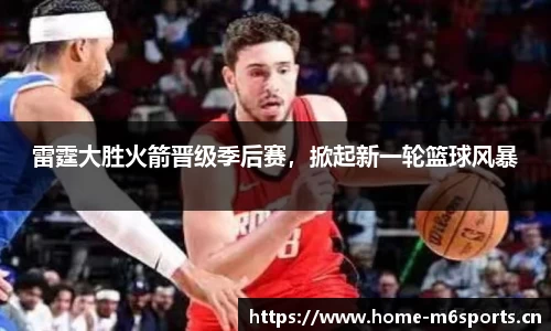 雷霆大胜火箭晋级季后赛，掀起新一轮篮球风暴