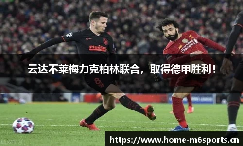 云达不莱梅力克柏林联合，取得德甲胜利！