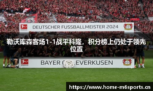 勒沃库森客场1-1战平科隆，积分榜上仍处于领先位置