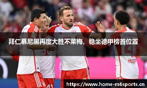 拜仁慕尼黑再度大胜不莱梅，稳坐德甲榜首位置
