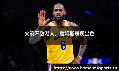火箭不敌湖人，詹姆斯表现出色