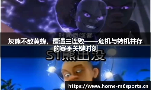 灰熊不敌黄蜂，遭遇三连败——危机与转机并存的赛季关键时刻