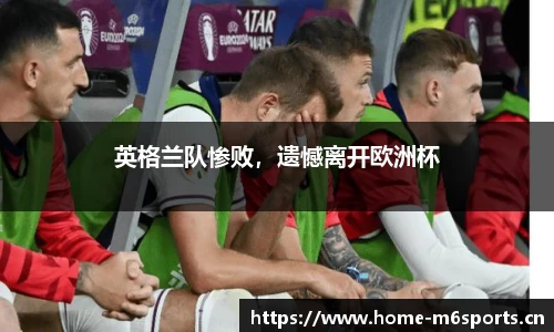 英格兰队惨败，遗憾离开欧洲杯