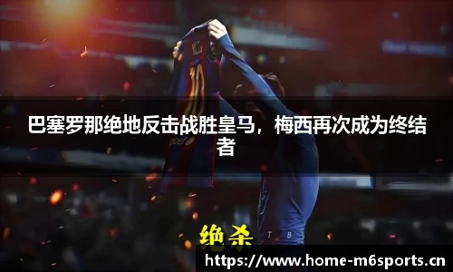 巴塞罗那绝地反击战胜皇马，梅西再次成为终结者