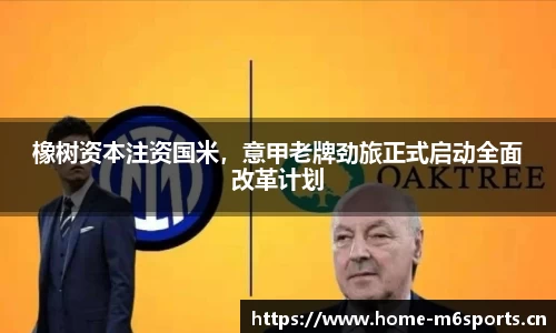 橡树资本注资国米，意甲老牌劲旅正式启动全面改革计划