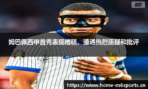 姆巴佩西甲首秀表现糟糕，遭遇热烈质疑和批评