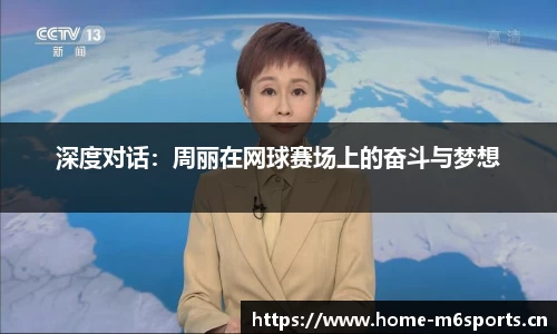 深度对话：周丽在网球赛场上的奋斗与梦想