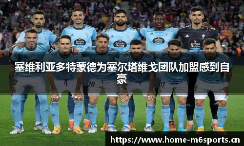 塞维利亚多特蒙德为塞尔塔维戈团队加盟感到自豪