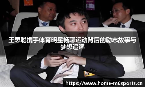 王思聪携手体育明星畅聊运动背后的励志故事与梦想追逐