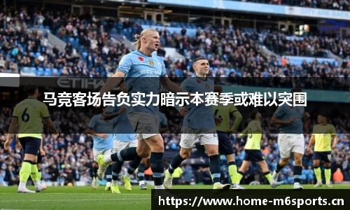 马竞客场告负实力暗示本赛季或难以突围
