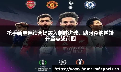 枪手新星连续两场轰入制胜进球，助阿森纳逆转升至英超前四