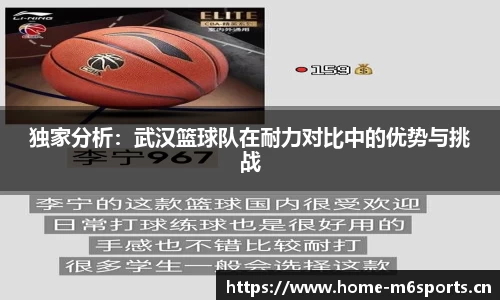 独家分析：武汉篮球队在耐力对比中的优势与挑战