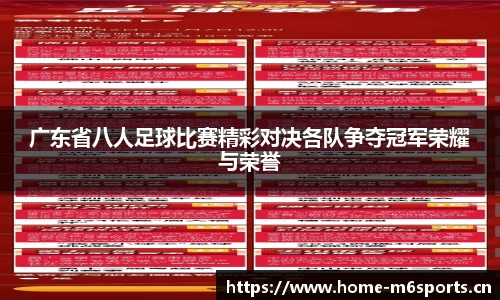 广东省八人足球比赛精彩对决各队争夺冠军荣耀与荣誉