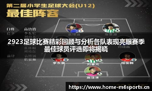 2923足球比赛精彩回顾与分析各队表现亮眼赛季最佳球员评选即将揭晓