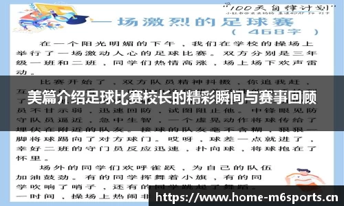 美篇介绍足球比赛校长的精彩瞬间与赛事回顾