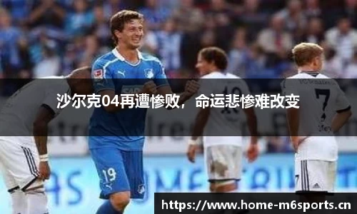 沙尔克04再遭惨败，命运悲惨难改变