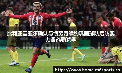 比利亚雷亚尔确认与博努奇续约巩固球队后防实力备战新赛季