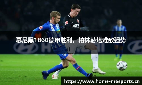 慕尼黑1860德甲胜利，柏林赫塔难敌强势