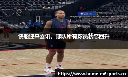快船迎来喜讯，球队所有球员状态回升