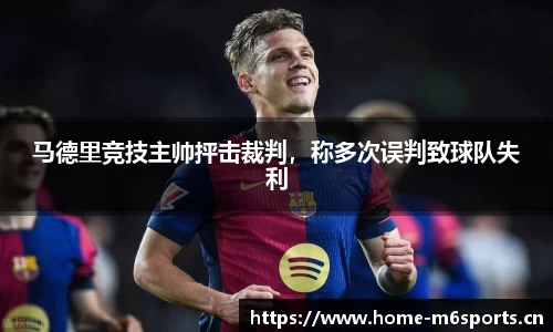 马德里竞技主帅抨击裁判，称多次误判致球队失利