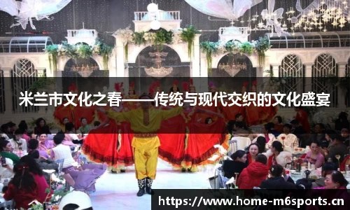 米兰市文化之春——传统与现代交织的文化盛宴