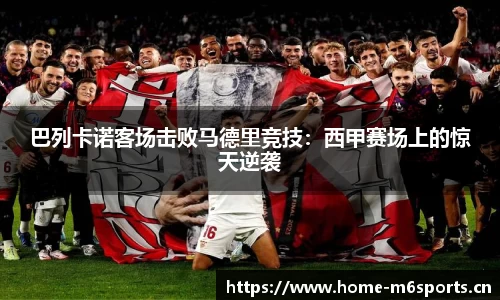 巴列卡诺客场击败马德里竞技：西甲赛场上的惊天逆袭
