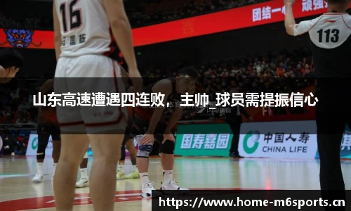 山东高速遭遇四连败，主帅_球员需提振信心