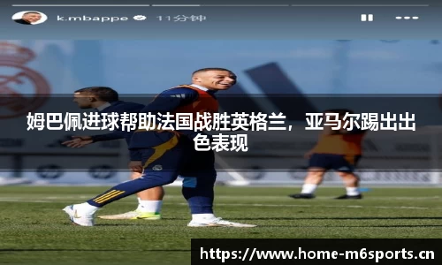 姆巴佩进球帮助法国战胜英格兰，亚马尔踢出出色表现