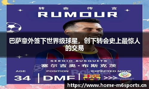 巴萨意外签下世界级球星，创下转会史上最惊人的交易